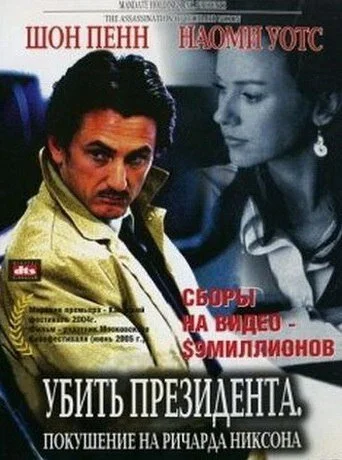 Убить президента. Покушение на Ричарда Никсона постер - смотреть онлайн